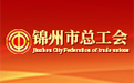 錦州市總工會(huì)